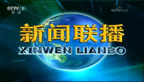 中央中央一台在线直播观看,实时捕捉精彩瞬间，尽享视听盛宴  第1张
